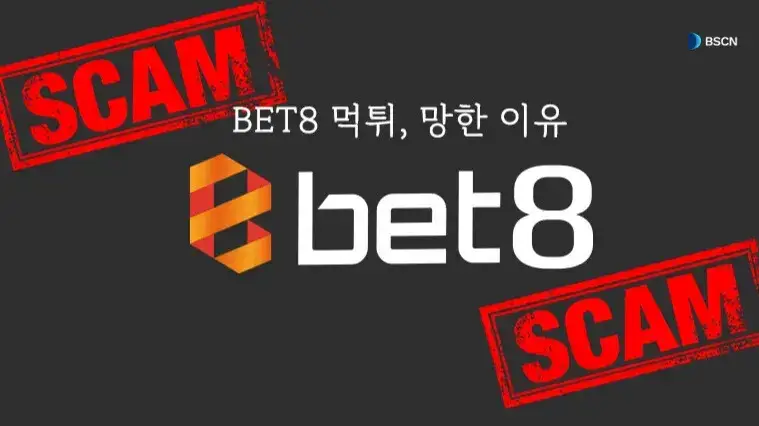 BET8 먹튀 논란, 벳8이 망한 이유