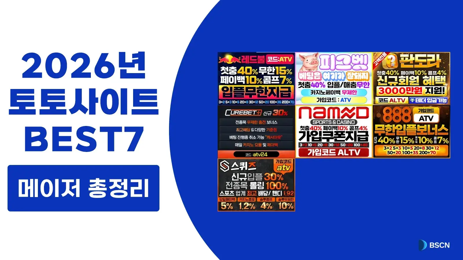 2026년 토토사이트 추천 BEST 7 선정｜안정성·데이터·이용자 평가 기준