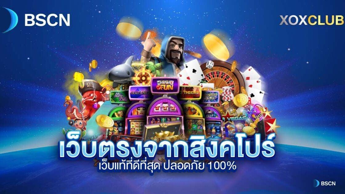 เว็บตรงจากสิงคโปร์ เว็บแท้ที่ดีที่สุด ปลอดภัย 100%