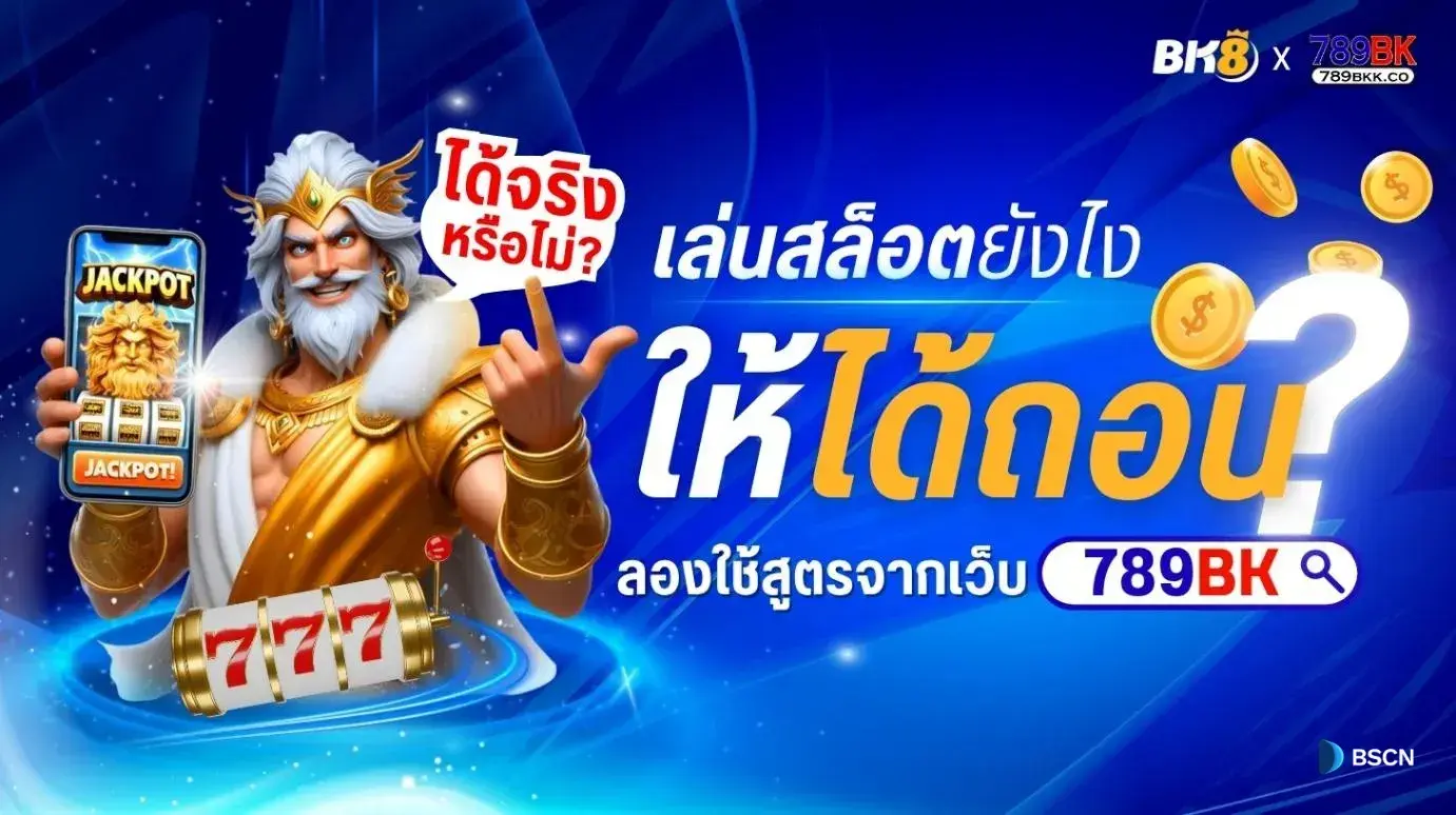 เล่นสล็อตยังไงให้ได้ถอน? ลองใช้สูตรจากเว็บ 789BK นี้แล้วได้จริงหรือไม่?