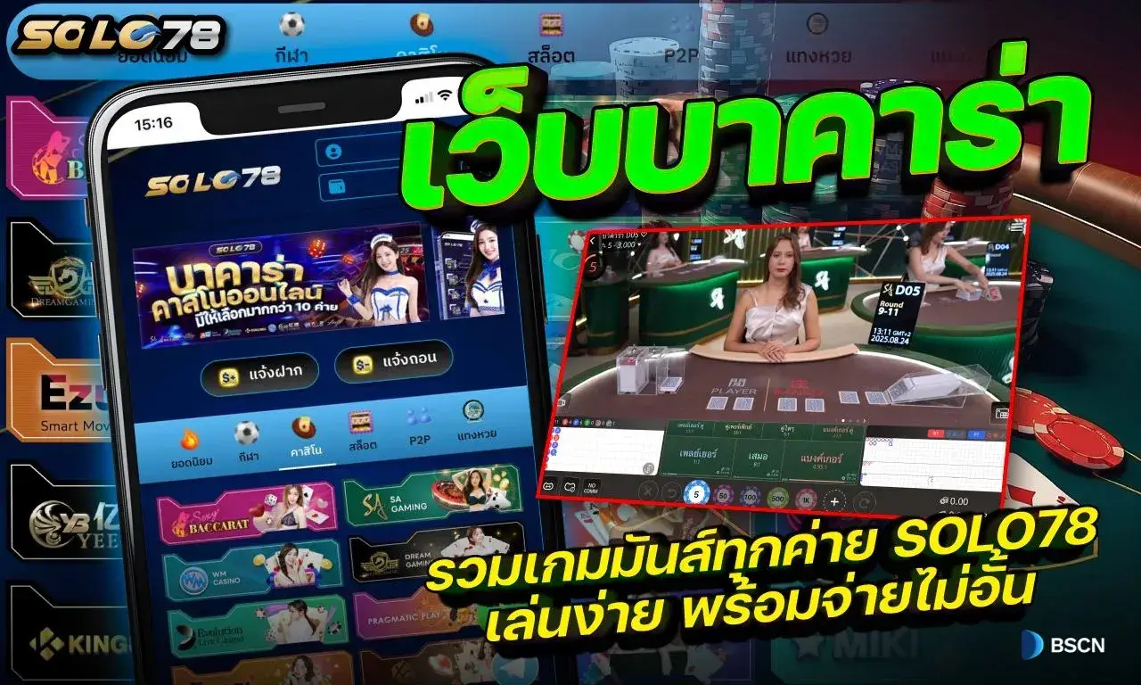 เว็บบาคาร่า รวมเกมมันส์ทุกค่าย SOLO78 เล่นง่าย พร้อมจ่ายไม่อั้น
