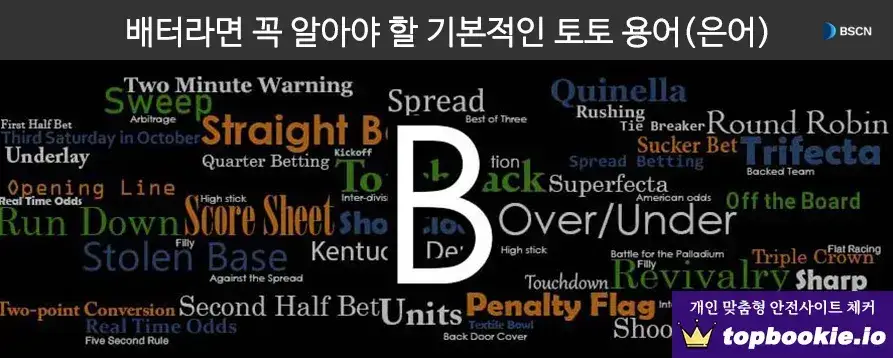 스포츠토토 하는법 1편 - 기본적인 토토용어