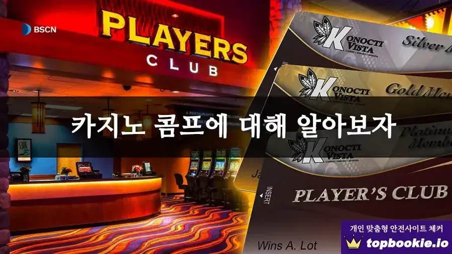 카지노 콤프에 대해 알아보자