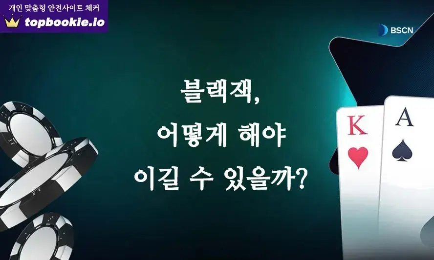 블랙잭 이기는 방법에 대해